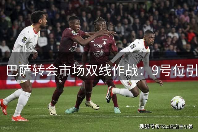 巴萨转会市场双线作战：9号位引援与球员清洗计划同步推进