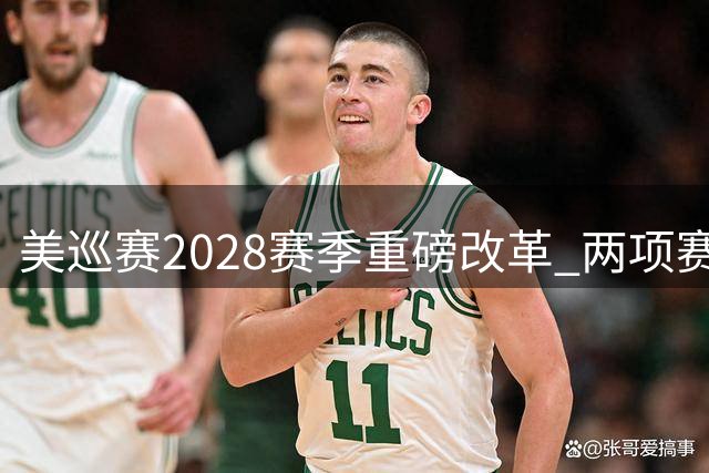 美巡赛2028赛季重磅改革 两项赛事体系构建全新生涯路径